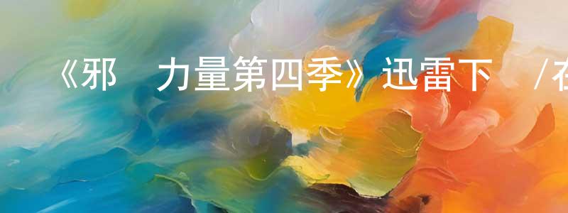 陳育生發布《邪惡力量第四季》迅雷下載/在線觀看-靈異驚悚-美劇天堂